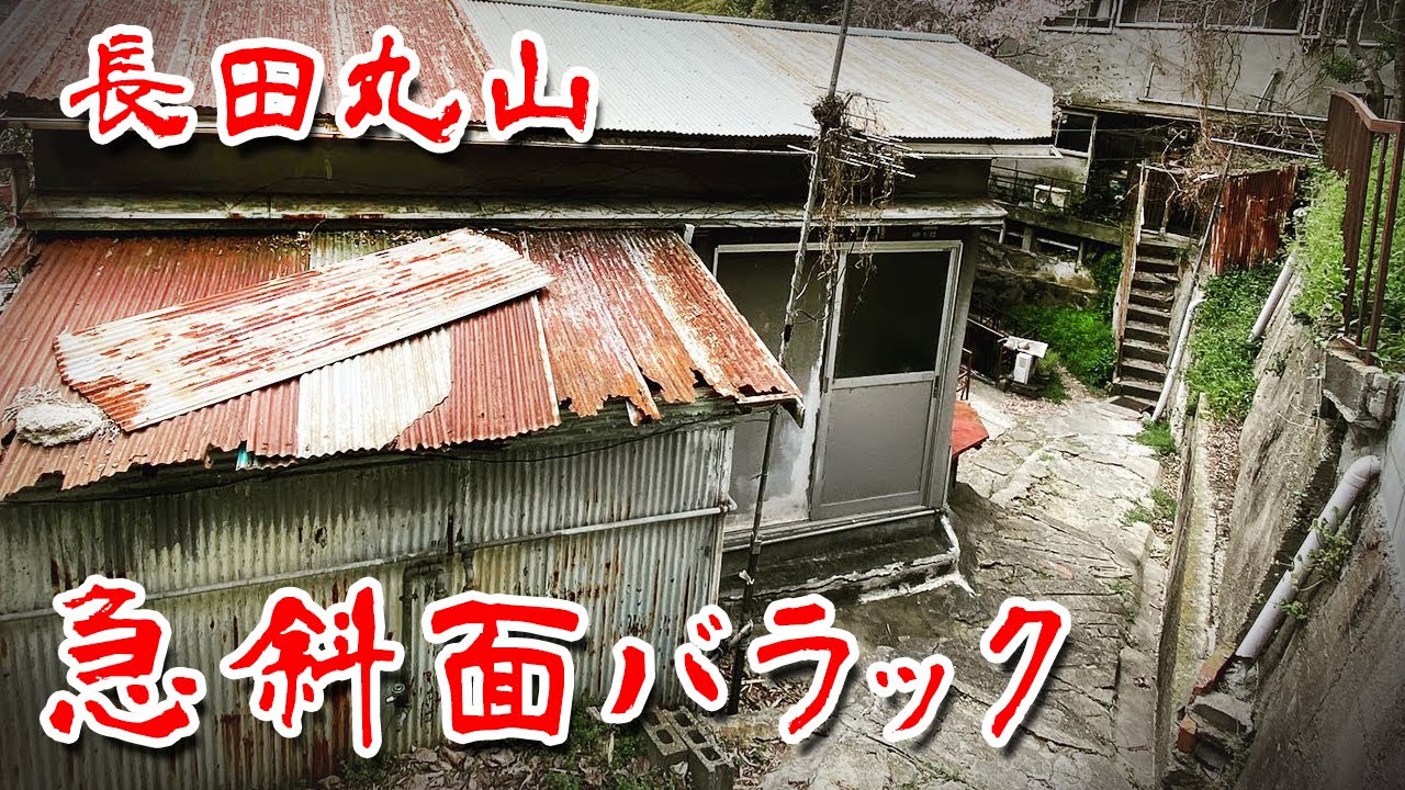 【廃墟群に潜入 急斜面バラック 】すり鉢状のまるでファベーラの様な集落に行ってみた Japan's Untouchables