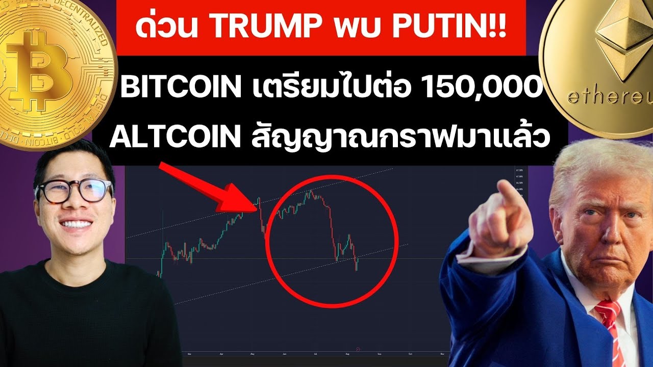 ด่วน TRUMP พบ PUTIN!! BITCOIN เตรียมไปต่อ 150,000 ALTCOIN สัญญาณกราฟมาแล้ว