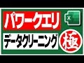 パワークエリはデータクリーニングにて最強【EXCEL Power BI Power Query Data Cleaning】【YT0053】