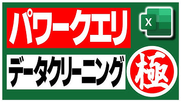 パワークエリはデータクリーニングにて最強【EXCEL Power BI Power Query  Data Cleaning】