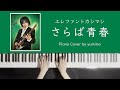 エレファントカシマシ - さらば青春 (Piano Cover)【楽譜付き】