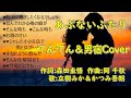 あぶないふたり 立樹みか&かつみ吾朗 唄:てんてん&男宿カバー