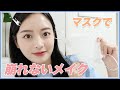 【毎日メイク】ベースメイクがポイント!マスクでも崩れないメイクご紹介💄