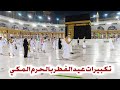 تكبيرات عيد الفطر        تكبيرات العيد كامله بصوت تقشعر له الابدان