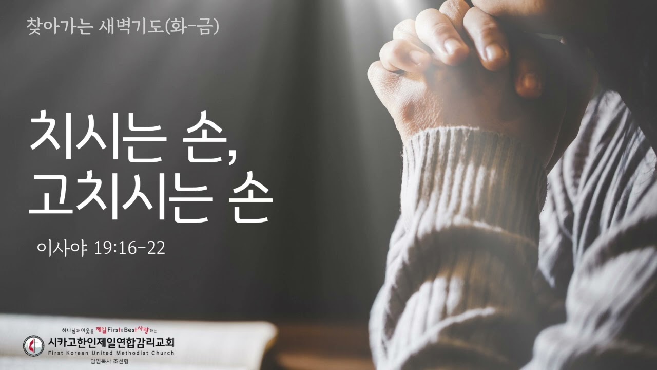 치시는 손, 고치시는 손 _조선형목사 [찾아가는 새벽기도 20260807금]