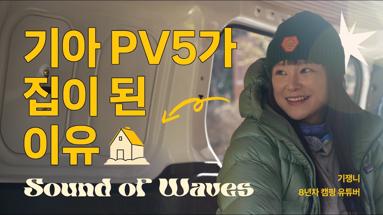 쏘렌토에서 기아 PV5로 갈아탄 이유… 2박 3일 차박 해보니 배터리 사용량 충격
