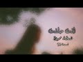 عراقي جديد - لاخر نفس ابقى اموت اني عليك ( انت حلفت ) بطيئ 💊☠ ملك الحب الاسمر !! 💔💊☠