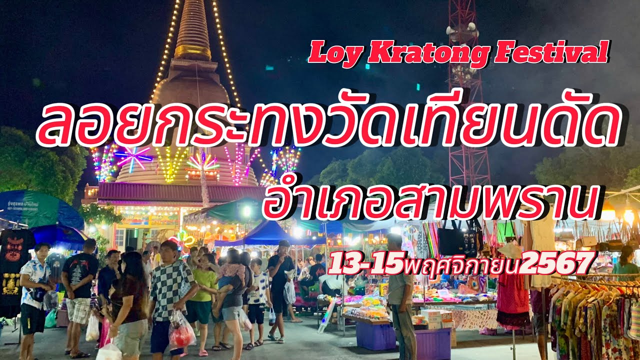 สุดคึกคัก!!!ลอยกระทงวัดเทียนดัด 13-15พฤศจิกายน2567