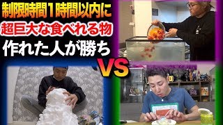 【超巨大】1時間以内に”より大きい食べれる物”作った人が勝ち選手権！！