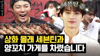 (sub) 상화 없을 때 집에서 세븐틴 준이랑 양꼬치 가게 차렸습니다🍖🍺[동네친구 강나미]