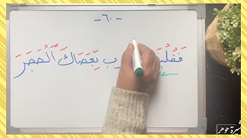 (٤١) ختمة تصحيح التلاوة الآية(٦٠ البقرة) كيف نقرأ كلمة( استسقى ؛ اضرب بعصاك ؛ اثنتا ؛ عشرة ؛ رزق )