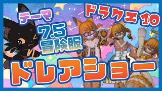 ドレアみせて！ドレアショー👗✨🐱【#ドラクエ10】