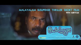 Chernnattam Short Film Malayalam | ചേര്‍ന്നാട്ടം | Must Watch Short Film screenshot 3