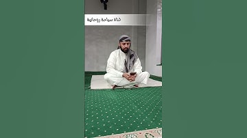 الجزء السادس # آيات من (سورة الأحزاب) بصوت الشيخ/علي#بن #راشد#الوصابي #في  ماليزيا