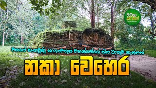 නක වහර Naka Vehera - Anuradapura