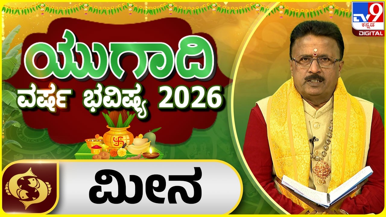 Ugadi Horoscope 2026 : ಯುಗಾದಿ ವರ್ಷ ಭವಿಷ್ಯ 2026 ಮೀನ ರಾಶಿ | Dr Basavaraj Guruji | #tv9d