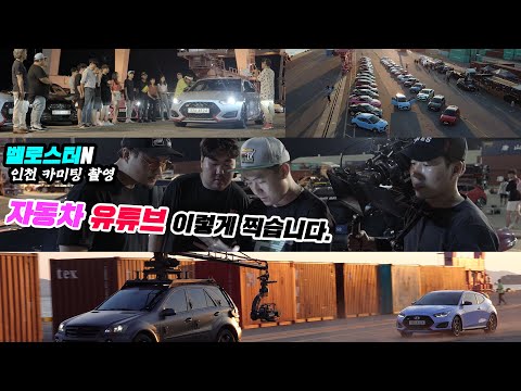 서울튜너+데저트이글 합동 카미팅  (엄청난 스케일의 #벨로스터N <strong>CF</strong> 촬영현장, #서울튜너 #데저트이글) 60분짜리 메이킹필름 [<strong>4K</strong>/UHD]