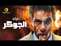 فيلم الجوكر "فيلم الاكشن و الاثارة" - بطولة سيد رجب - فيلم العيد