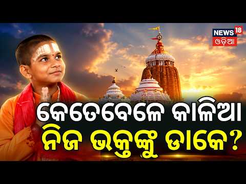 ଶ୍ରୀଜଗନ୍ନାଥ କଥା Guru Keshab Das Dwitikrushna | Ratha Yatra 2026 | When Does Jagannath Call Devotees