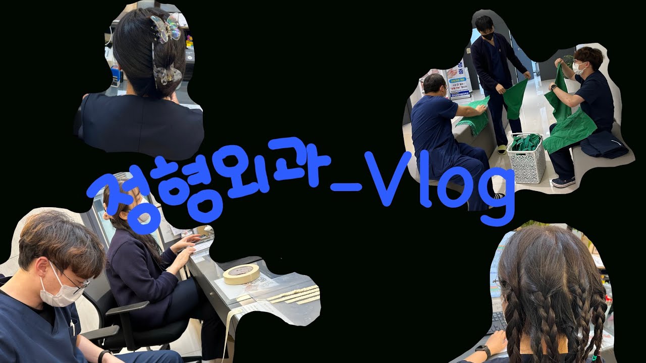 [vlog]정형외과 찐 도비들의 일상