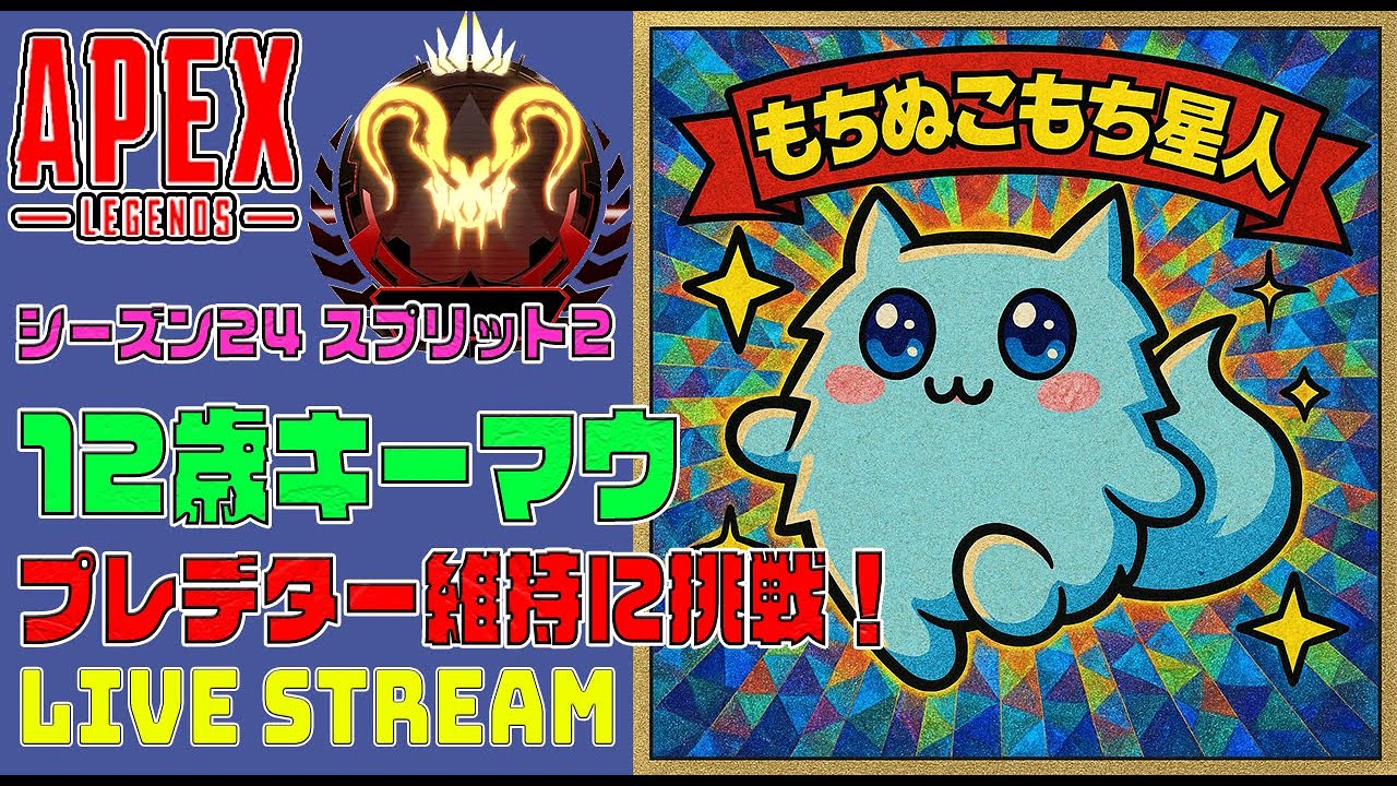 APEX】12歳 キーマウプレデター維持配信 w/ kentobossさん、Mendosan