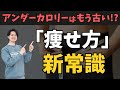 「痩せにくさ」を感じている全てのダイエット民は見て下さい。