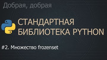 #2.  Множество frozenset | The Python Standard Library