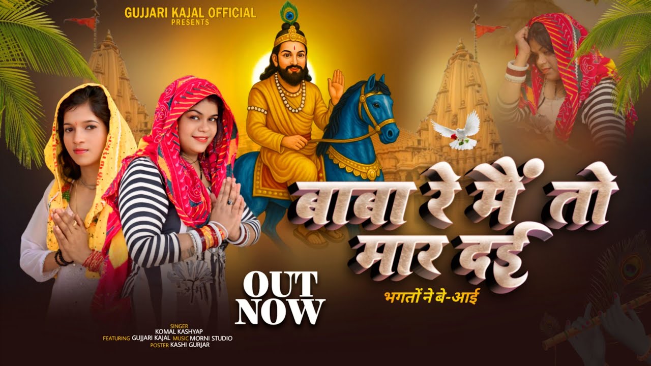 Baba re Main to maar Dai || बाबा री मैं तो मार दैवी || 