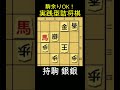 99％が見落とす11手詰！馬の一手が気持ちいい詰将棋 #詰将棋 #TsumeShogi #shogi #shorts