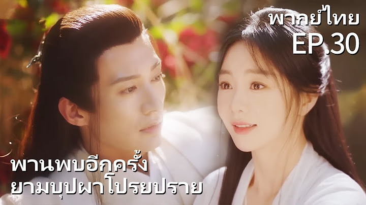 พากย์ไทย | EP.30 พานพบอีกครายามบุปผาโปรยปราย Love Never Fails | นางไม้ เทวดา รักโศก