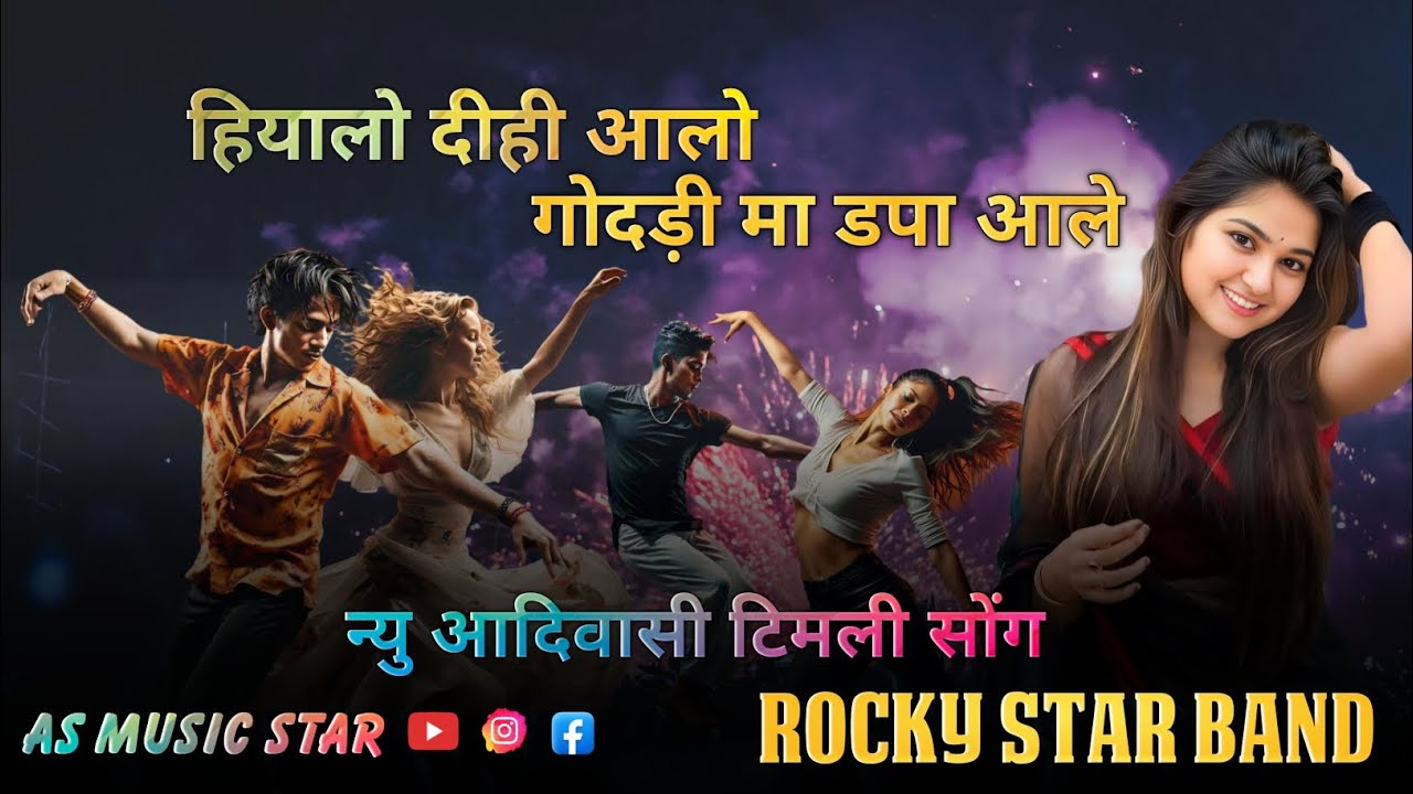 New Aadivasi Timli Song | हियालो दीही आलो गोदड़ी मा डपा आले | Rocky Star Band New Tune | AS Music 💫
