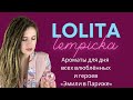 Ароматы для влюбленных от Lolita Lempicka: парфюмы для героев сериала &quot;Эмили в Париже&quot;