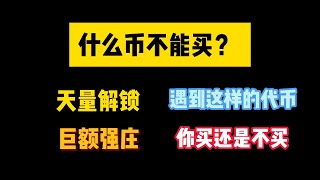 【什么币不能买】天量解锁巨额强庄遇到这样的代币你买还是不买