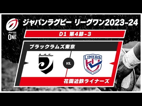 【第4節ハイライト】ブラックラムズ東京 vs. 花園近鉄ライナーズ｜ ジャパンラグビー リーグワン2023-24 ディビジョン1 #leagueone