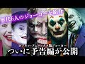 【ジョーカー】ホアキン・フェニックス版ジョーカー、ついに予告編が公開【JOKER】
