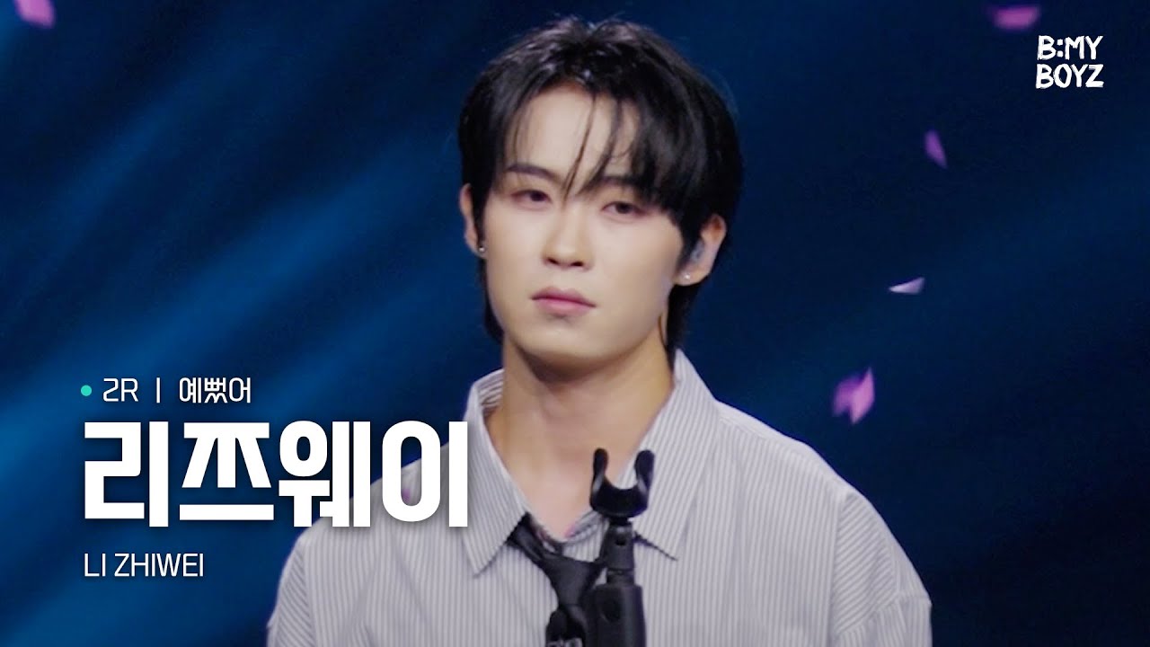 [B:MY BOYZ] [4K] #리쯔웨이 #LIZHIWEI | ♫ 예뻤어 - DAY6 | 2R 보컬 매치 | Rehearsal Cam