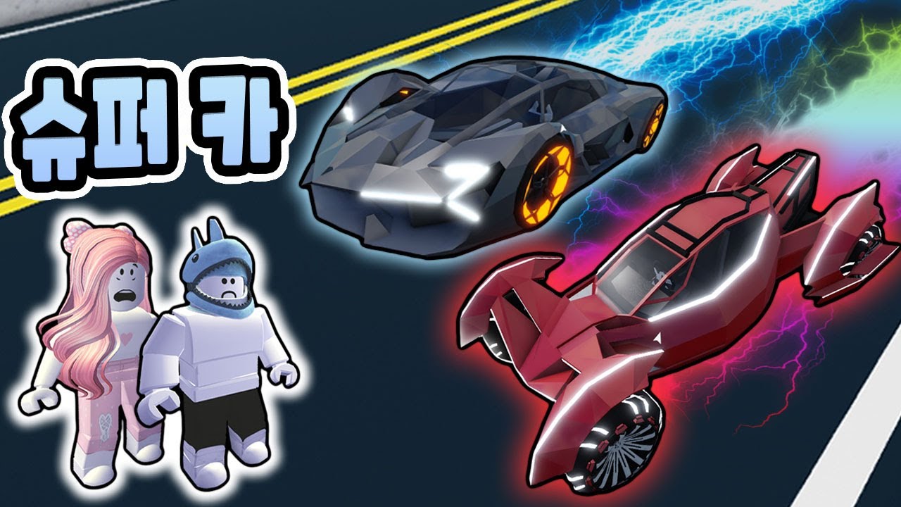 [로블록스] 초!! 초!! 울트라 슈퍼카로 자동차 묘기를 보여줄 거예요!! 