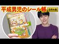 【25年前】平成男児の超優秀なシール帳を見よ！ボンボンドロップシールよりも大切なものに気づくだろう！