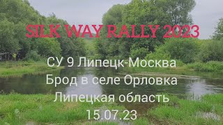 Ралли «Шёлковый путь» 2023 СУ9 Брод в селе Орловка / Silk Way Rally 2023