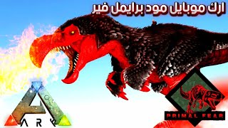 مود برايمل فير في ارك موبايل 🔥 ARK Mobile Primal Fear Mod screenshot 5