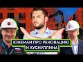 Юнеман про реновацию и Хуснулина