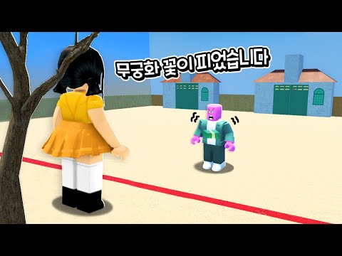[<strong>로블록스</strong>] 백만로벅스 빛을 져서 오징어게임에 참가했어요!!! 무궁화 <strong>꽃이</strong> 피었습니다!!!