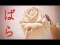 【木彫り】バラブローチを彫るだけの動画 wood carving rose