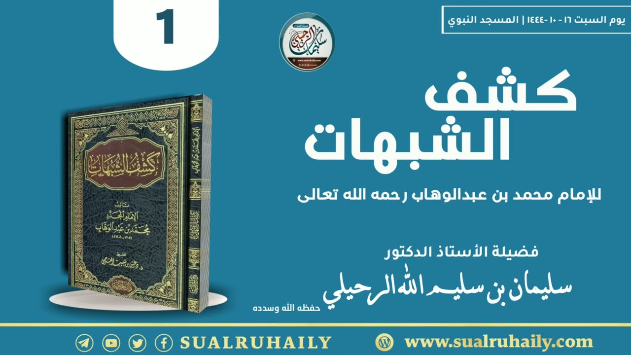 (١) كشف الشبهات فضيلة الشيخ أ.د سليمان الرحيلي