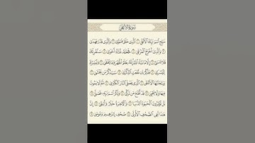 سورة الأعلى بصوت الشيخ(عبد الرحمن السديس)
