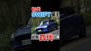 初代Swift開到四代Swift的感覺是… #swift #suzukiswift #suzuki