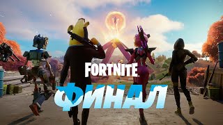 Финальный Ивент 2 Главы! FORTNITE