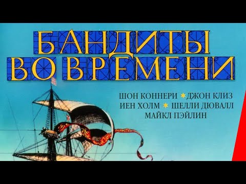 БАНДИТЫ ВО ВРЕМЕНИ (1981) фильм. Фантастика, приключения