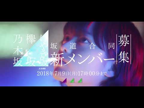 坂道合同オーディションCM