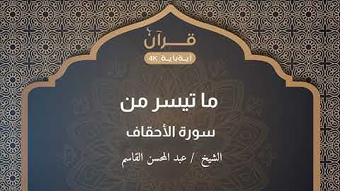 ما تيسر من سورة الأحقاف للشيخ عبد المحسن القاسم